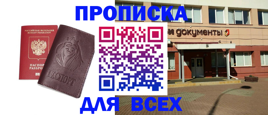 прописка законно в Мценске