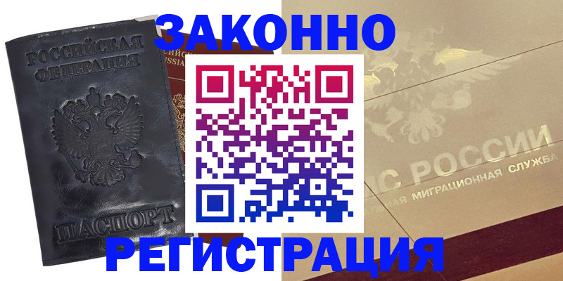 временная регистрация законно в Мценске